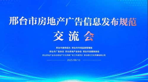 邢臺市三協(xié)會(huì)聯(lián)合推動(dòng)房地產(chǎn)廣告信息發(fā)布規(guī)范化，助力行業(yè)清朗生態(tài)建設(shè)與軟件開發(fā)創(chuàng)新